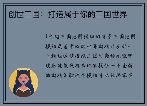 创世三国：打造属于你的三国世界