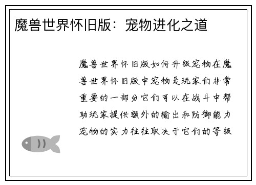 魔兽世界怀旧版：宠物进化之道