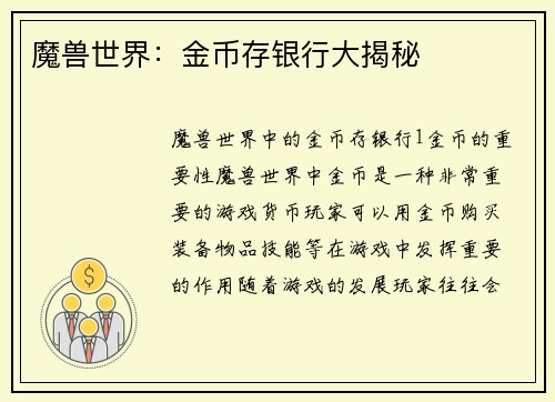 魔兽世界：金币存银行大揭秘