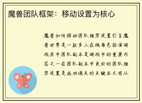 魔兽团队框架：移动设置为核心
