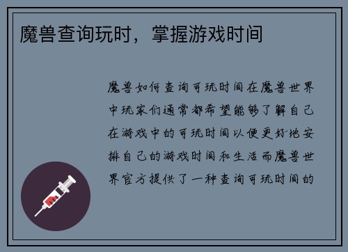 魔兽查询玩时，掌握游戏时间