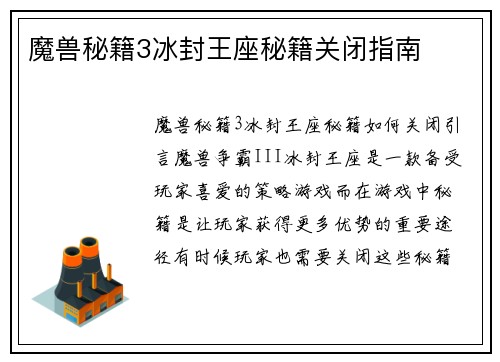 魔兽秘籍3冰封王座秘籍关闭指南