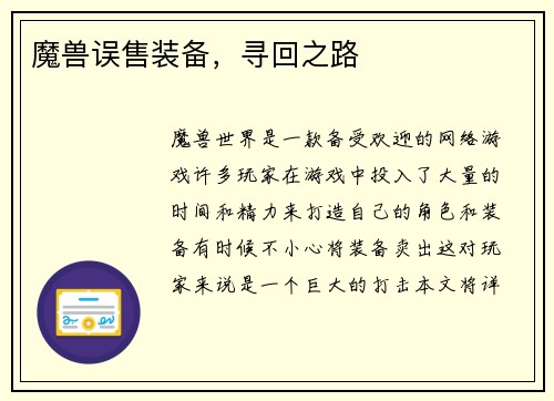 魔兽误售装备，寻回之路
