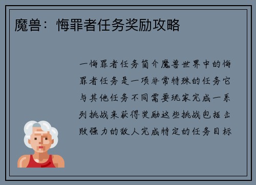 魔兽：悔罪者任务奖励攻略