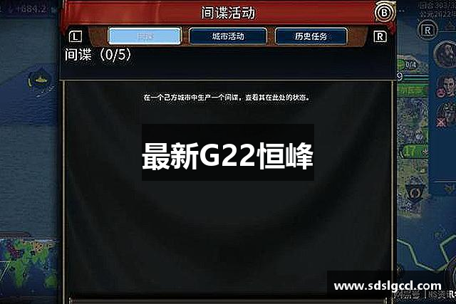 最新G22恒峰